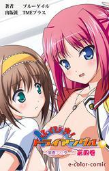 ふくびき！トライアングル～美晴アフター～　第四巻【フルカラー】