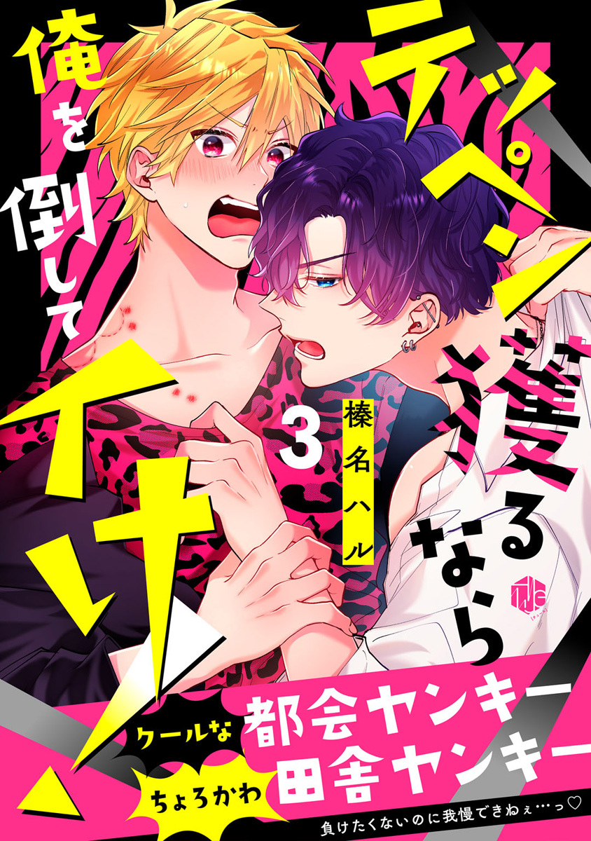 テッペン獲るなら俺を倒してイけ！ 第3話