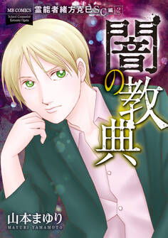 霊能者緒方克巳SC編2 闇の教典