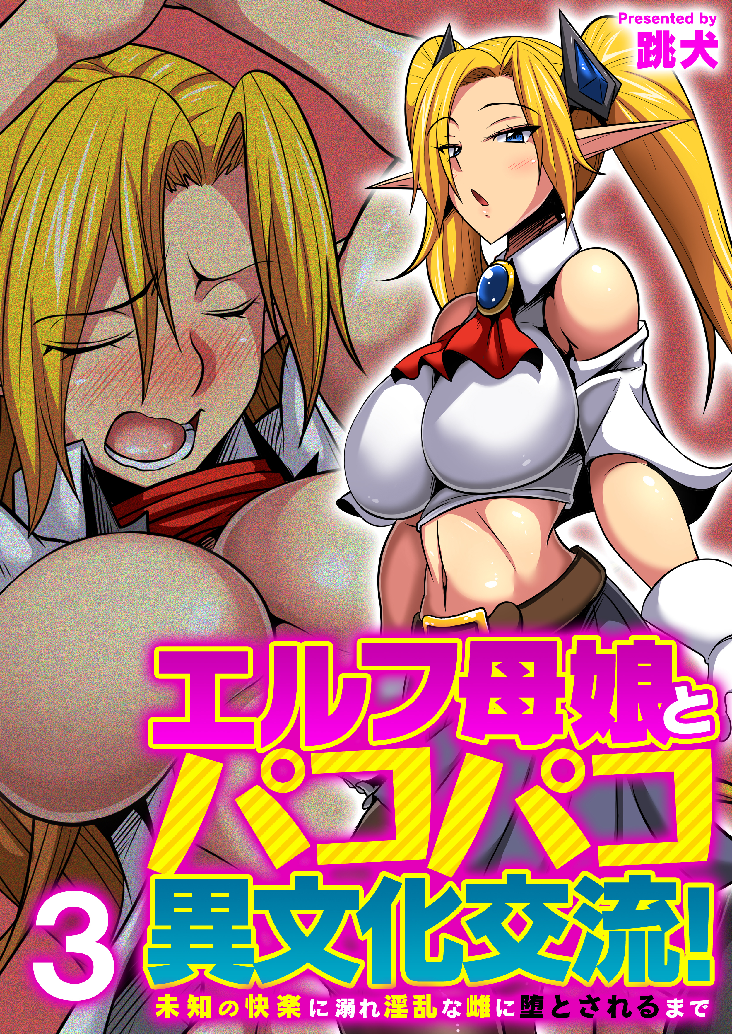エルフ母娘とパコパコ異文化交流！～未知の快楽に溺れ淫乱な雌に堕とされるまで～（フルカラー）　3巻