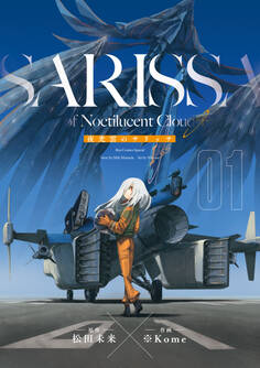 【期間限定 無料お試し版 閲覧期限2026年1月12日】夜光雲のサリッサ(1)<完全版>