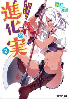 進化の実~知らないうちに勝ち組人生~ : 2