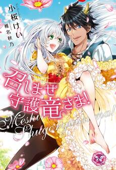 召しませ守護竜さま!【SS付】【イラスト付】