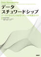 データスチュワードシップ データマネジメント&ガバナンスの実践ガイド