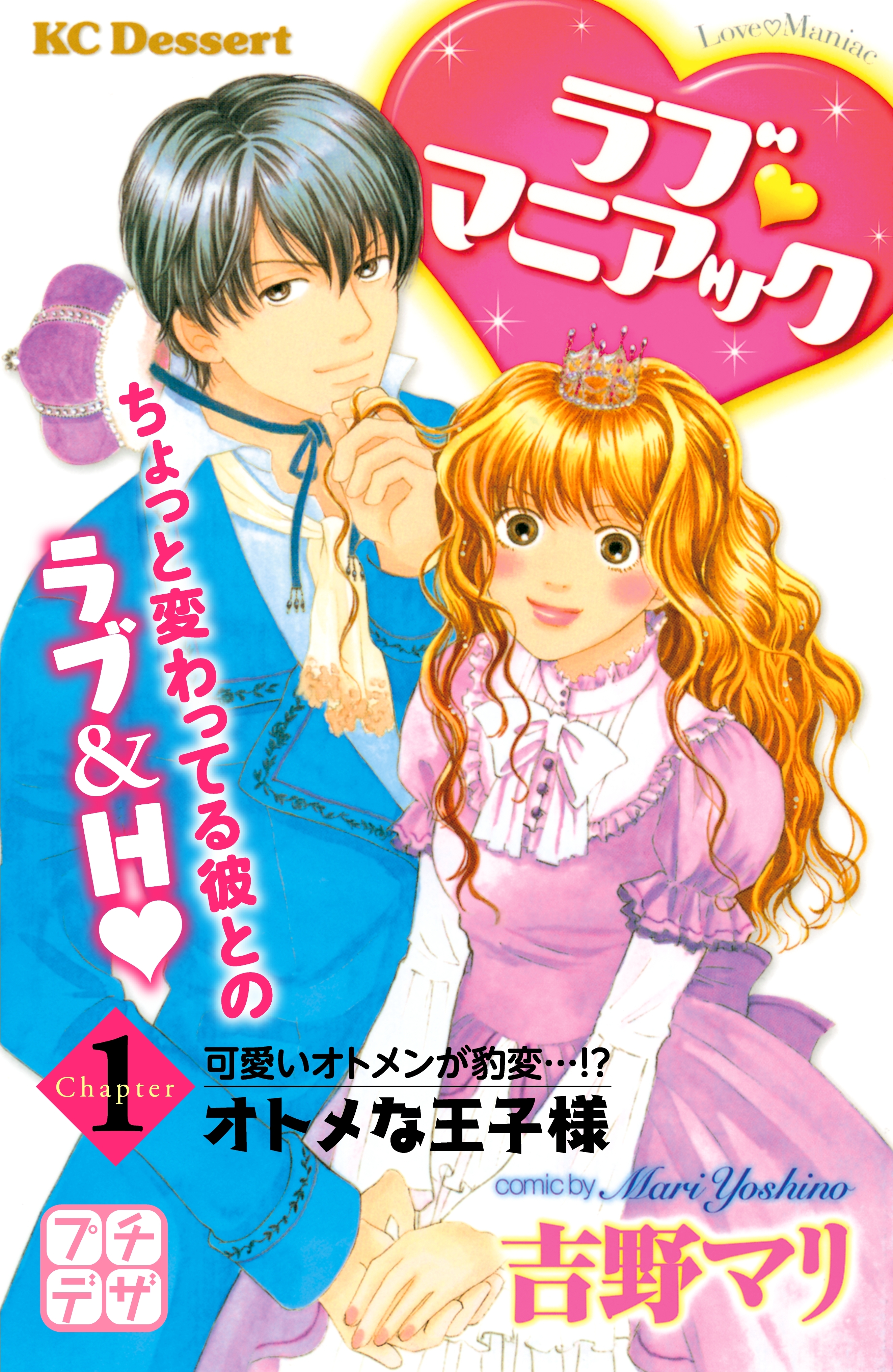 【期間限定　無料お試し版　閲覧期限2026年6月24日】ラブ　マニアック　プチデザ（１）　オトメな王子様