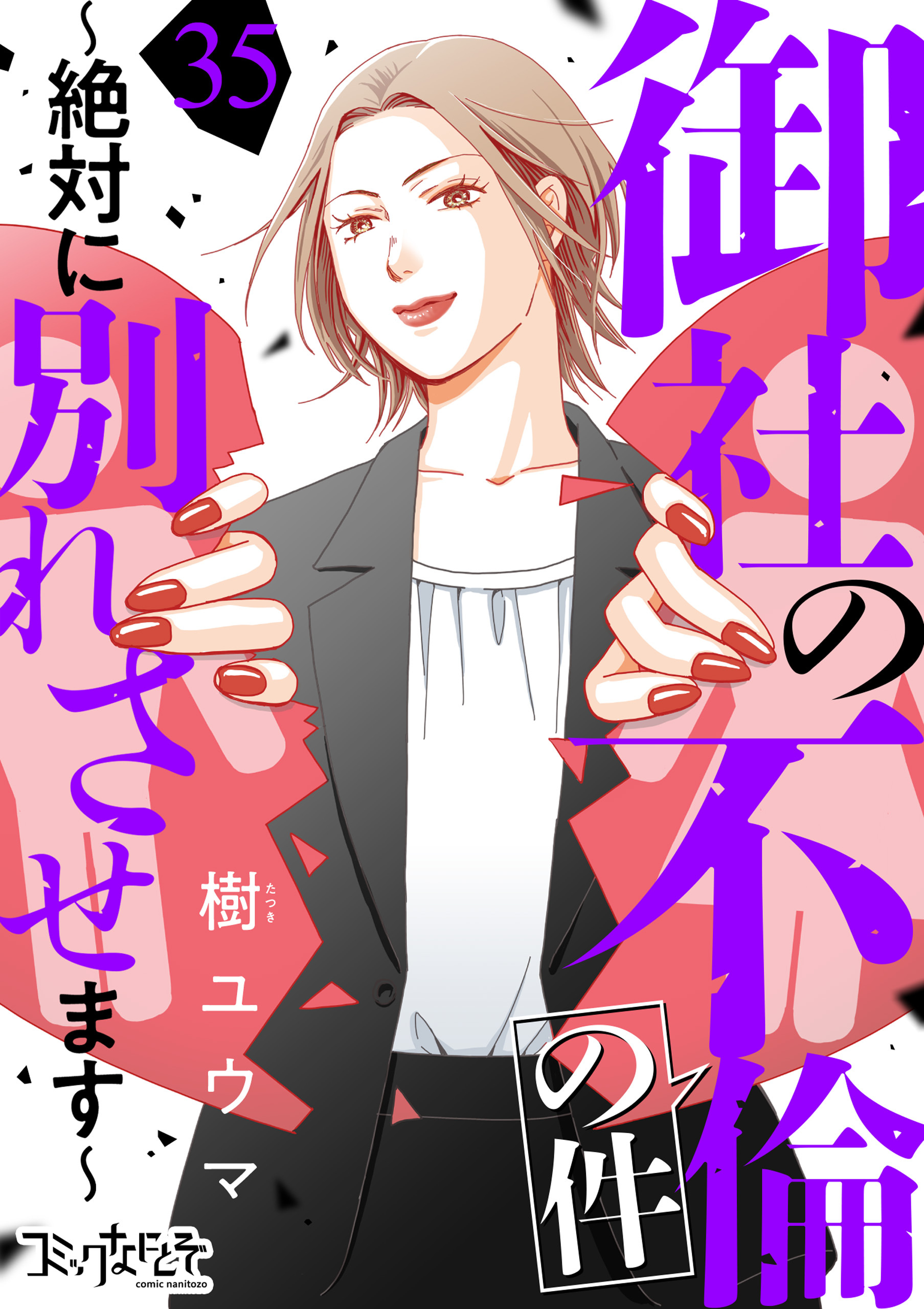 御社の不倫の件～絶対に別れさせます～