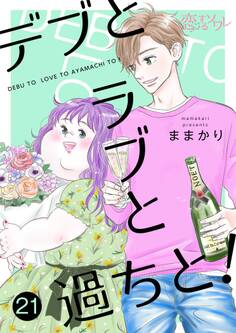 デブとラブと過ちと! 21