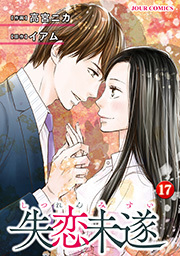 失恋未遂 ： 17