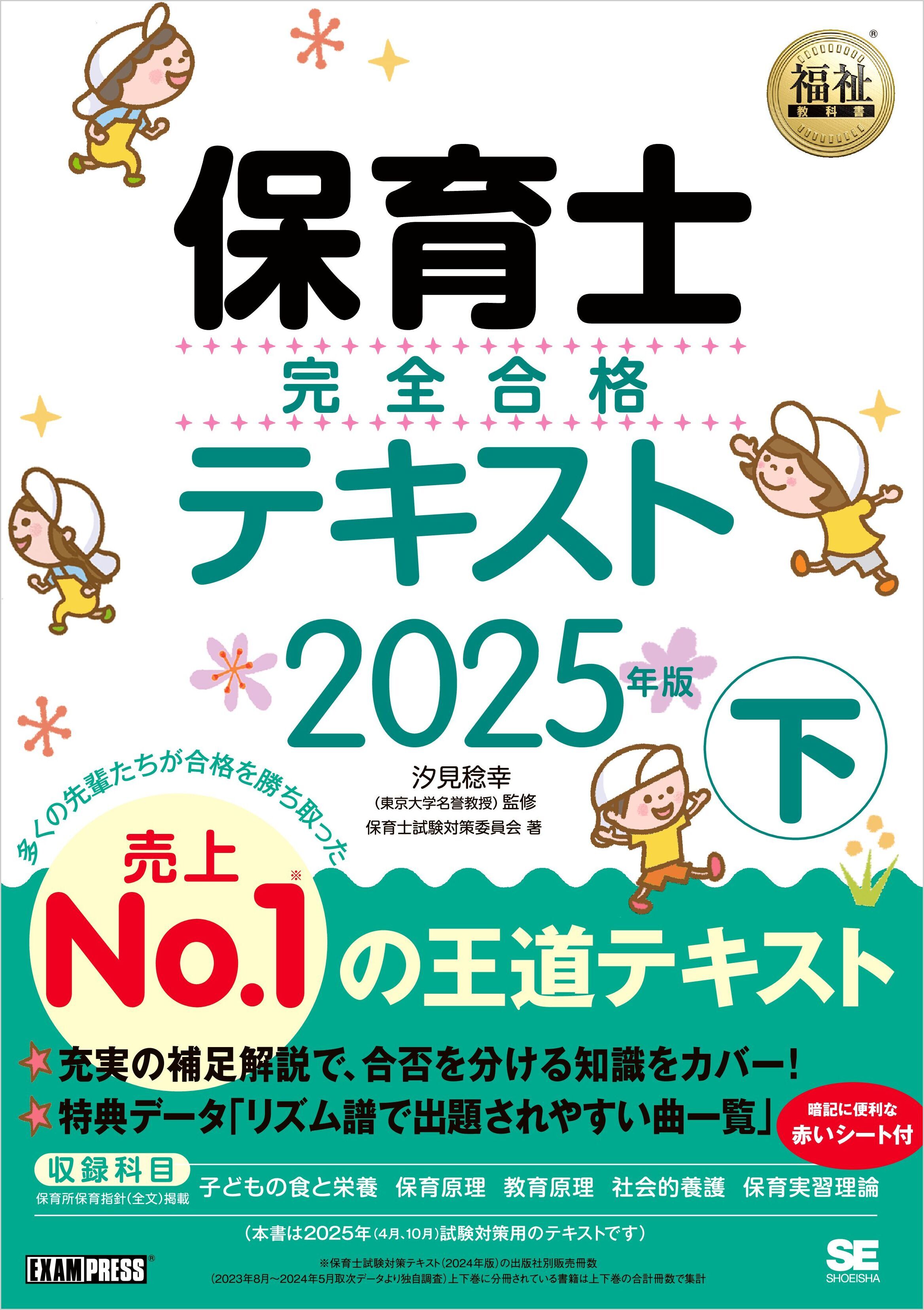 福祉教科書 保育士 完全合格テキスト2025年版
