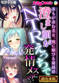 【期間限定 試し読み増量版】澄まし顔がNTRえっちで発情メスに!? ~誰もが羨む美女、俺に媚びる優越感~【超合本シリーズ】 モザイク版