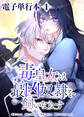 毒皇女は最凶奴隷を飼いならす【電子単行本】1巻