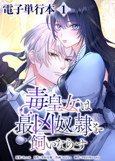 毒皇女は最凶奴隷を飼いならす【電子単行本】1巻