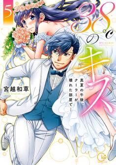 38℃のキス~真夏の午後、クーラーが壊れた部屋で…1【単行本版特典ペーパー付き】