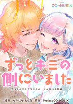 ずっとキミの側にいました ―すべてがサヨナラになる オムニバス短編 ―