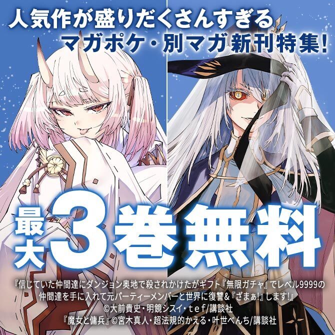 『魔女と傭兵』など新刊配信記念! 人気作が盛りだくさんすぎるマガポケ・別マガ新刊特集! 