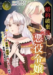 婚約破棄後の悪役令嬢～ショックで前世の記憶を思い出したのでハッピーエンド目指します！～　単行本版
