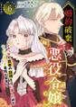 婚約破棄後の悪役令嬢~ショックで前世の記憶を思い出したのでハッピーエンド目指します!~ 単行本版6