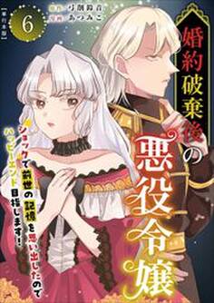 婚約破棄後の悪役令嬢~ショックで前世の記憶を思い出したのでハッピーエンド目指します!~ 単行本版