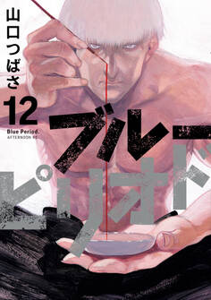 ブルーピリオド(12)