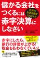 儲かる会社をつくるには赤字決算にしなさい