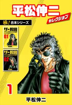【極!合本シリーズ】平松伸二セレクション1巻