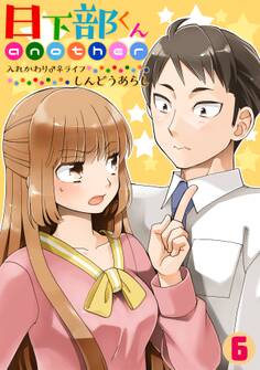 日下部くんanother~入れかわり♂♀ライフ~