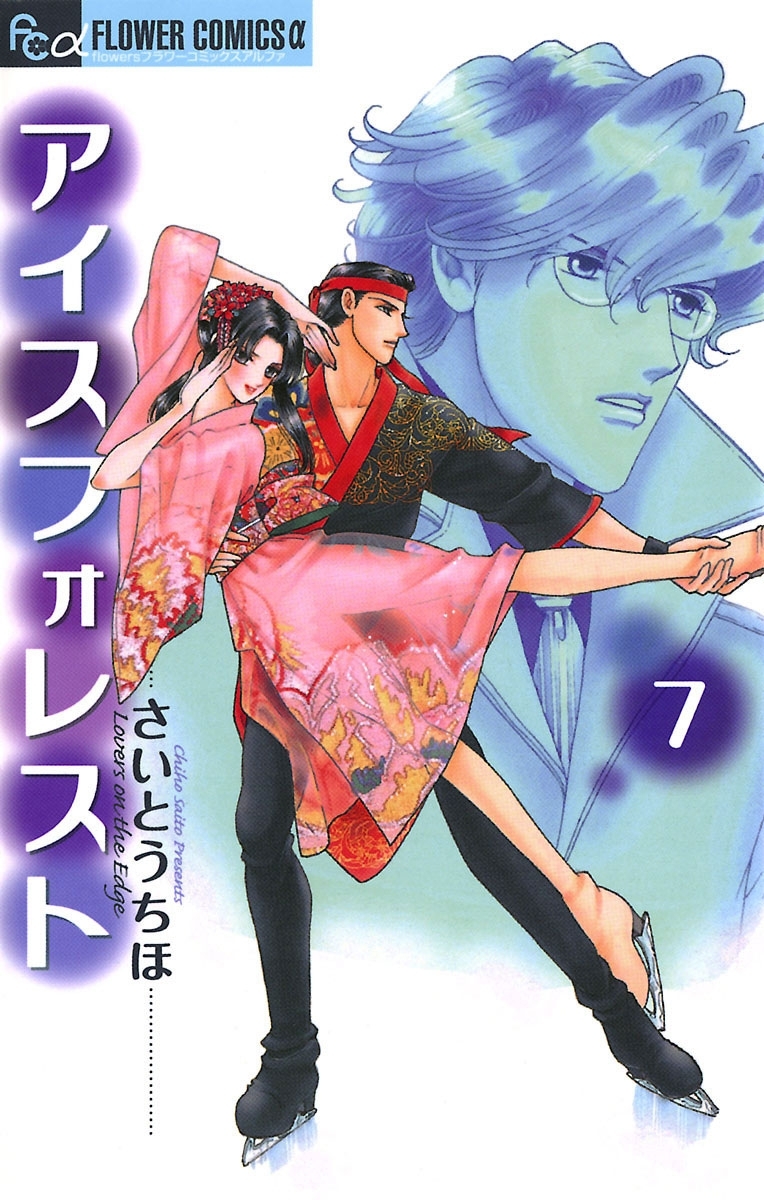 アイスフォレスト　7