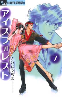 アイスフォレスト 7