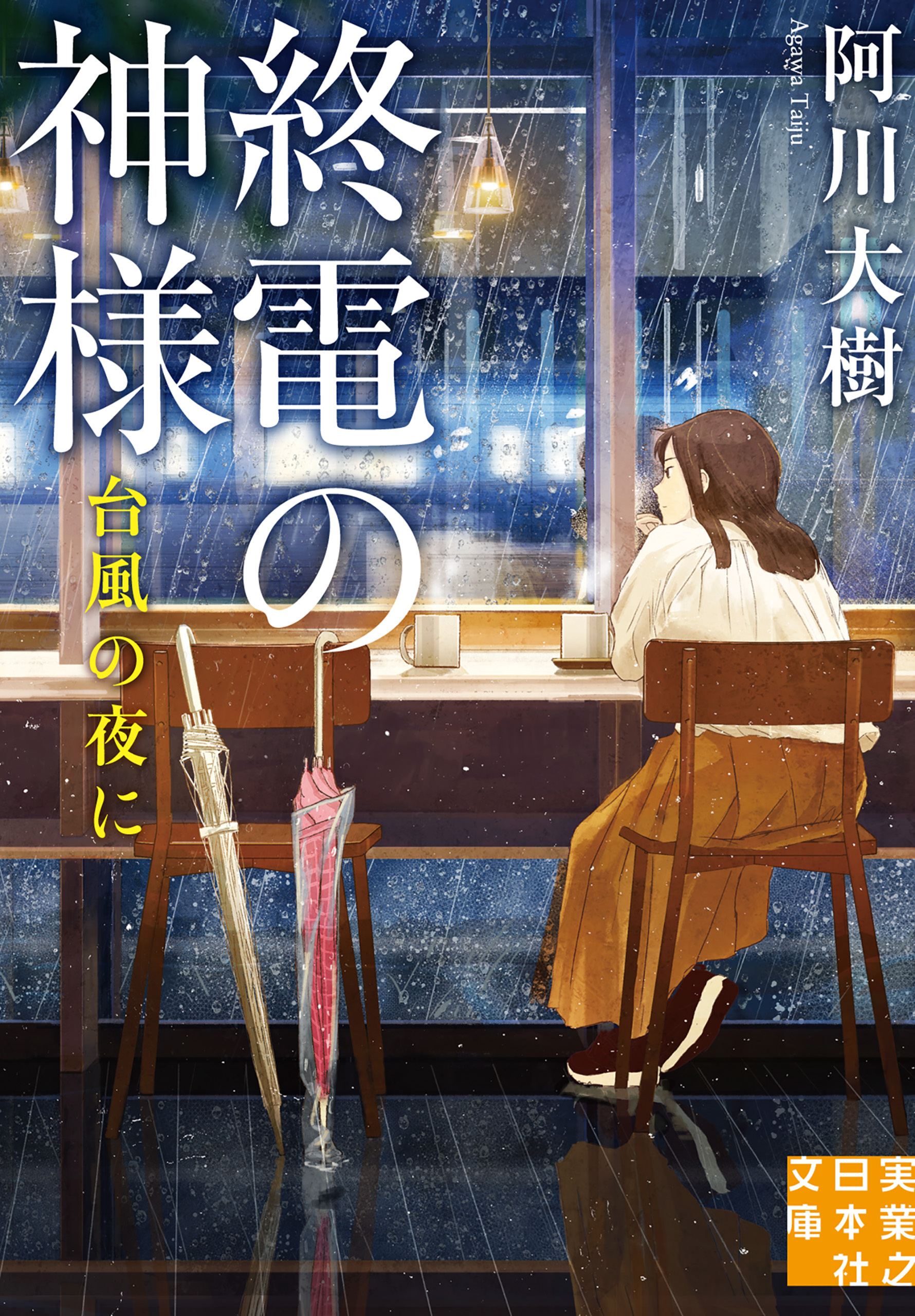 終電の神様　台風の夜に