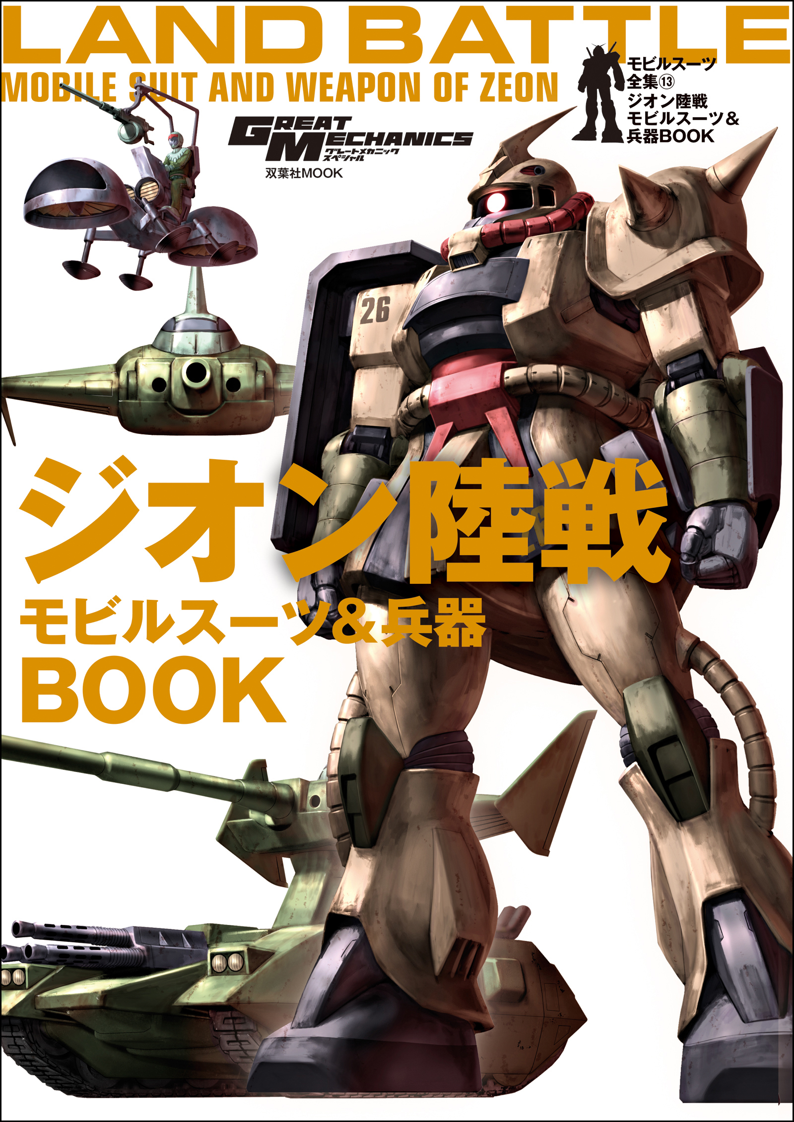 モビルスーツ全集 13 ジオン陸戦モビルスーツ&兵器BOOK