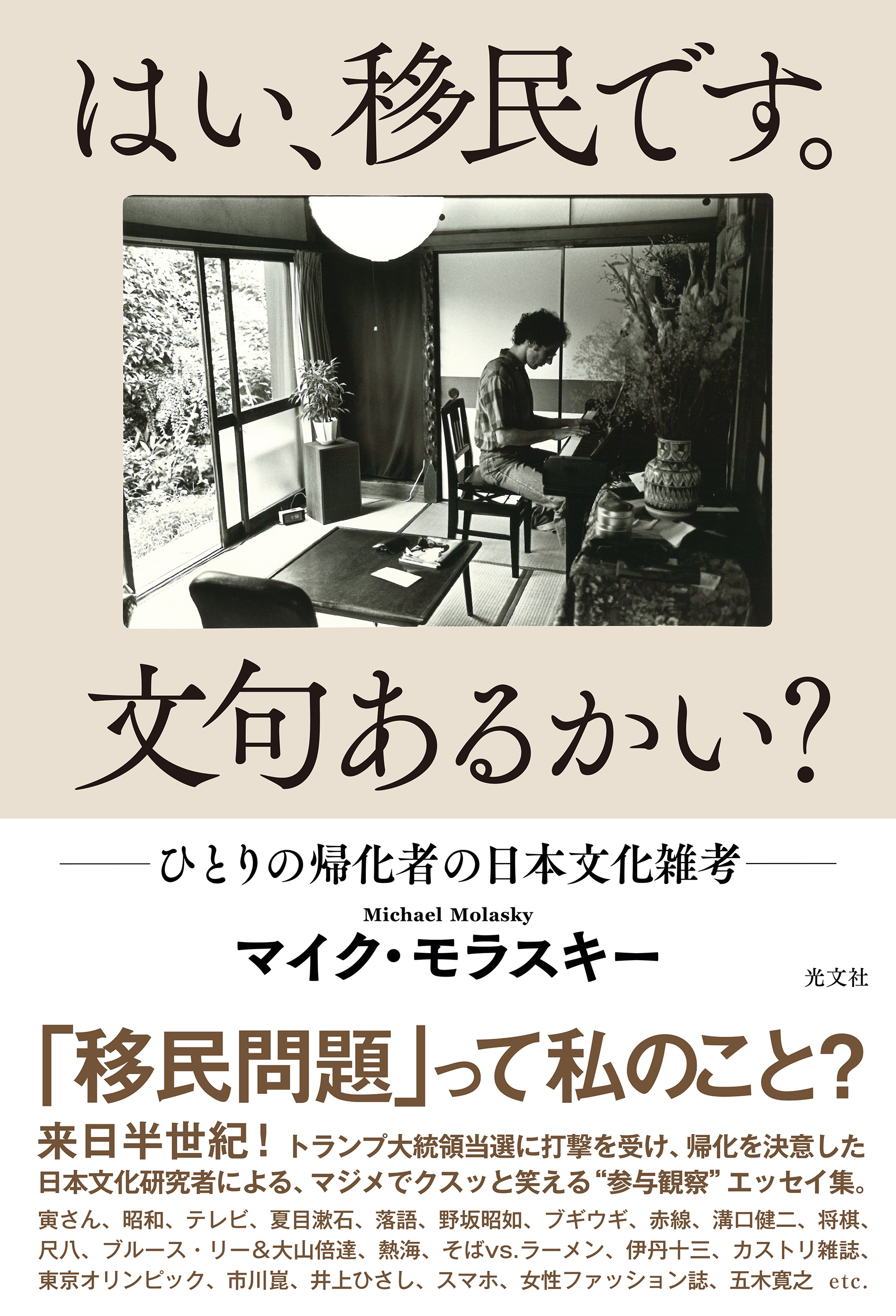 はい、移民です。文句あるかい？～ひとりの帰化者の日本文化雑考～