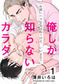【期間限定 無料お試し版】俺しか知らないカラダ(1)