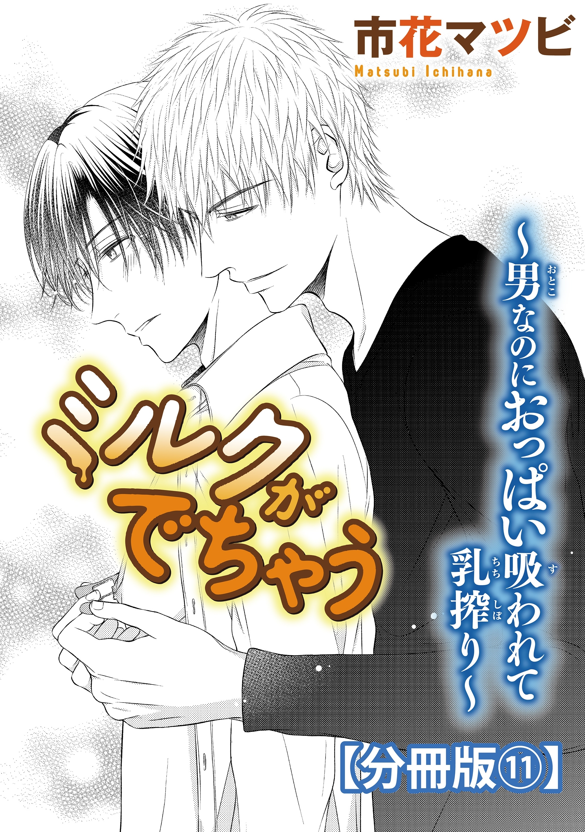 ミルクがでちゃう～男なのにおっぱい吸われて乳搾り～【分冊版】11