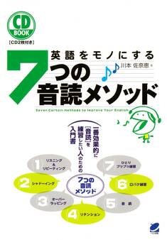 英語をモノにする7つの音読メソッド(CDなしバージョン)
