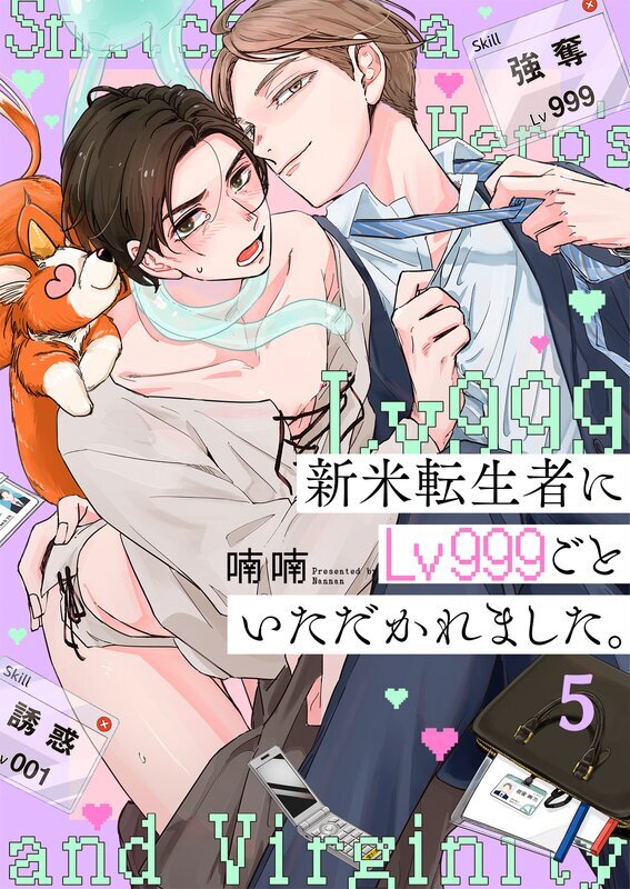 新米転生者にLv999ごといただかれました。(5)