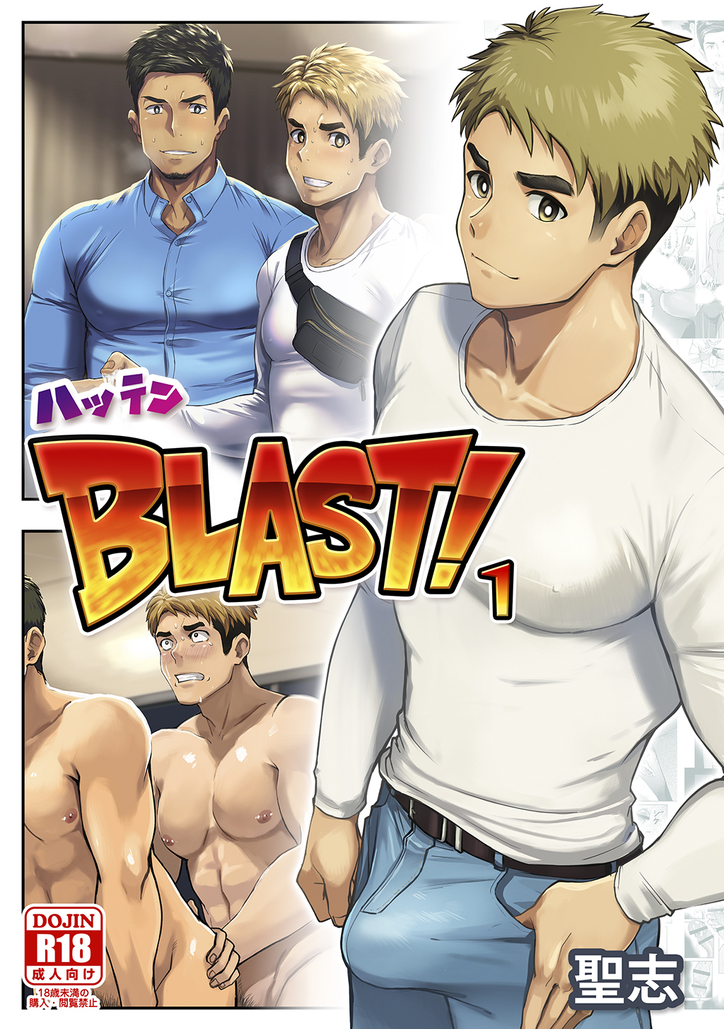ハッテンBLAST！ １