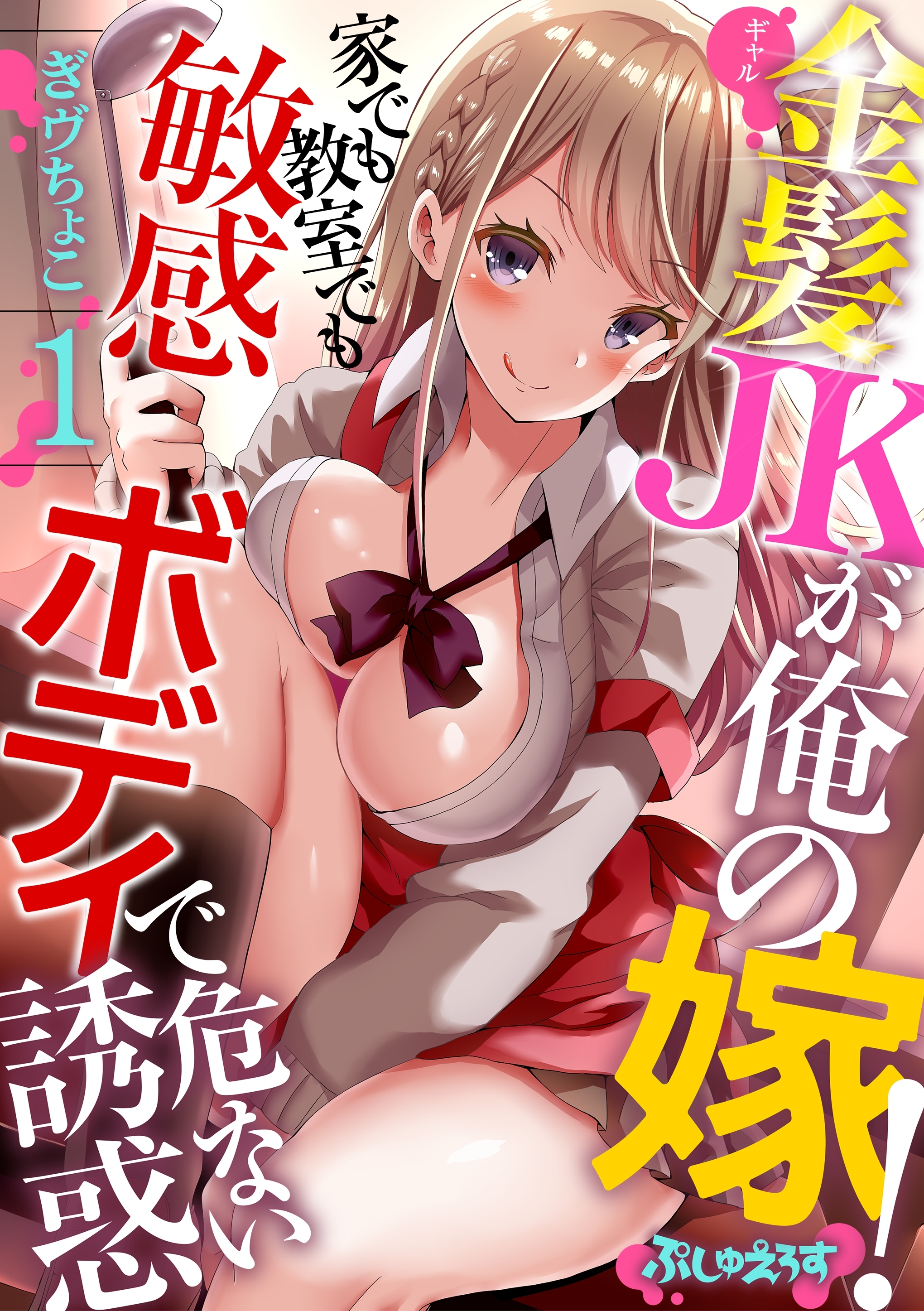 【期間限定　無料お試し版】金髪JK（ギャル）が俺の嫁！～家でも教室でも敏感ボディで危ない誘惑～ 1