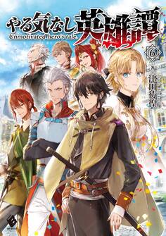 やる気なし英雄譚