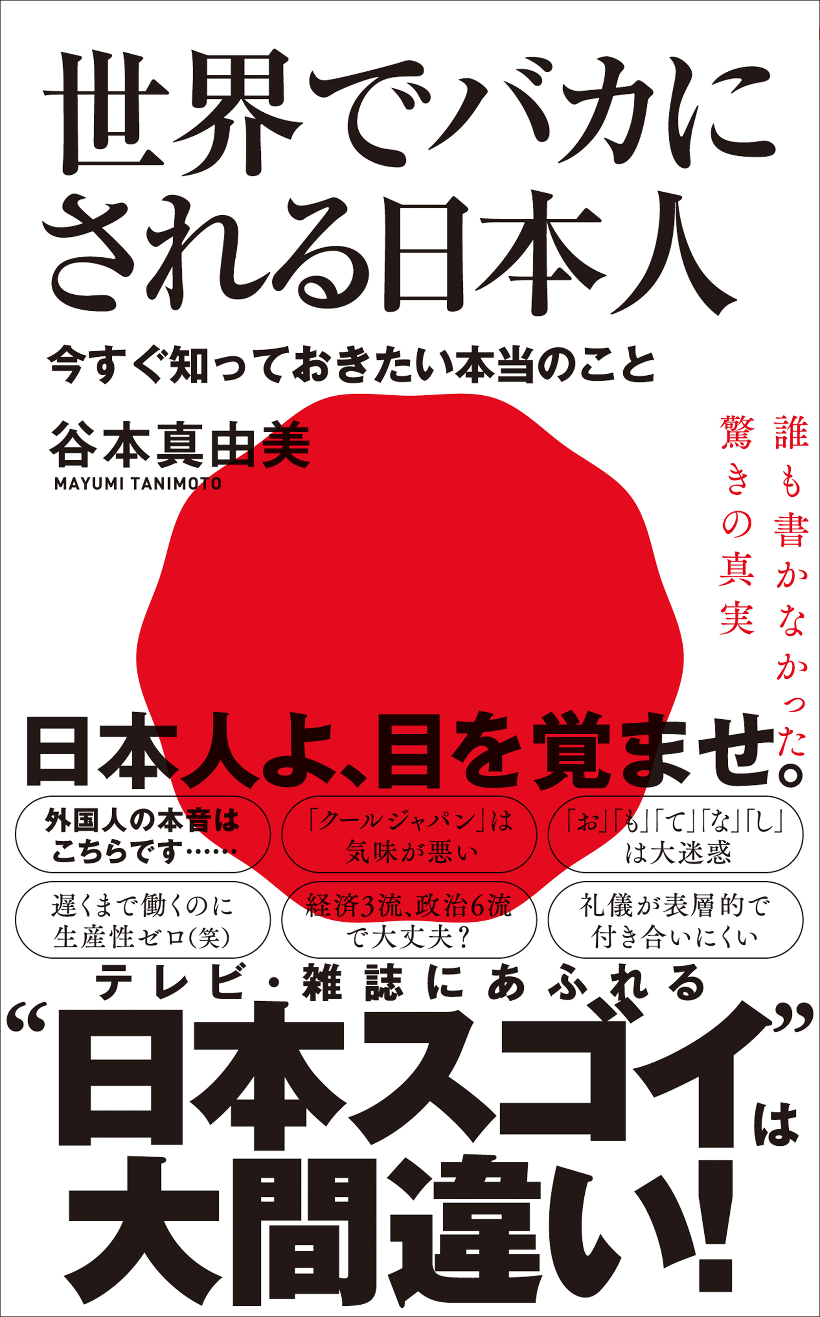 世界でバカにされる日本人 - 今すぐ知っておきたい本当のこと -