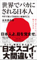 世界でバカにされる日本人 - 今すぐ知っておきたい本当のこと -