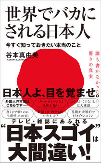 世界でバカにされる日本人 - 今すぐ知っておきたい本当のこと -
