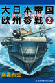 大日本帝国欧州参戦(2) 地中海強襲!