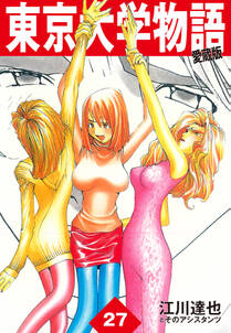 東京大学物語 愛蔵版 27 無料 試し読みなら Amebaマンガ 旧 読書のお時間です 東京大学物語 愛蔵版 27 無料 試し読みなら Amebaマンガ 旧 読書のお時間です