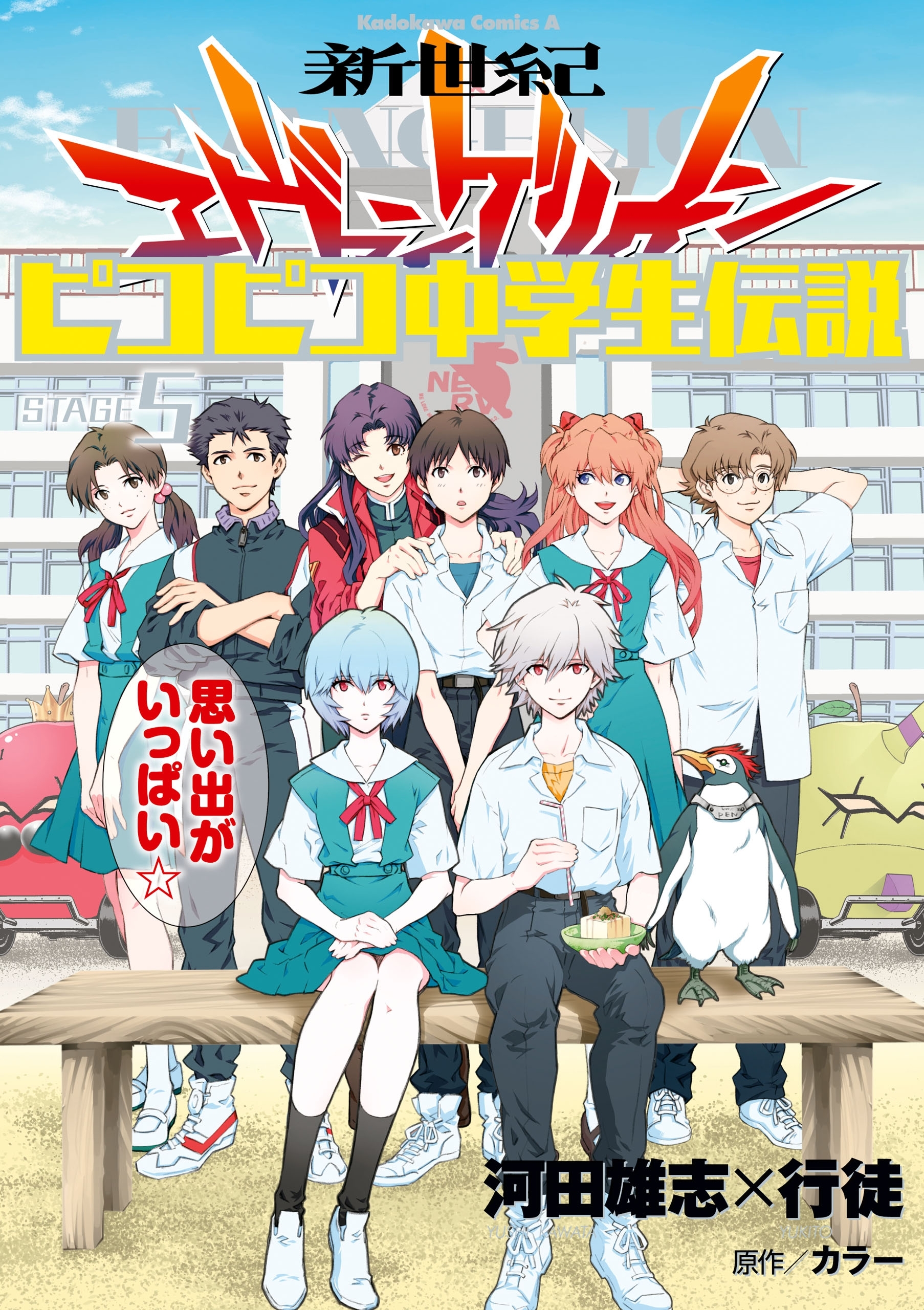 新世紀エヴァンゲリオン ピコピコ中学生伝説