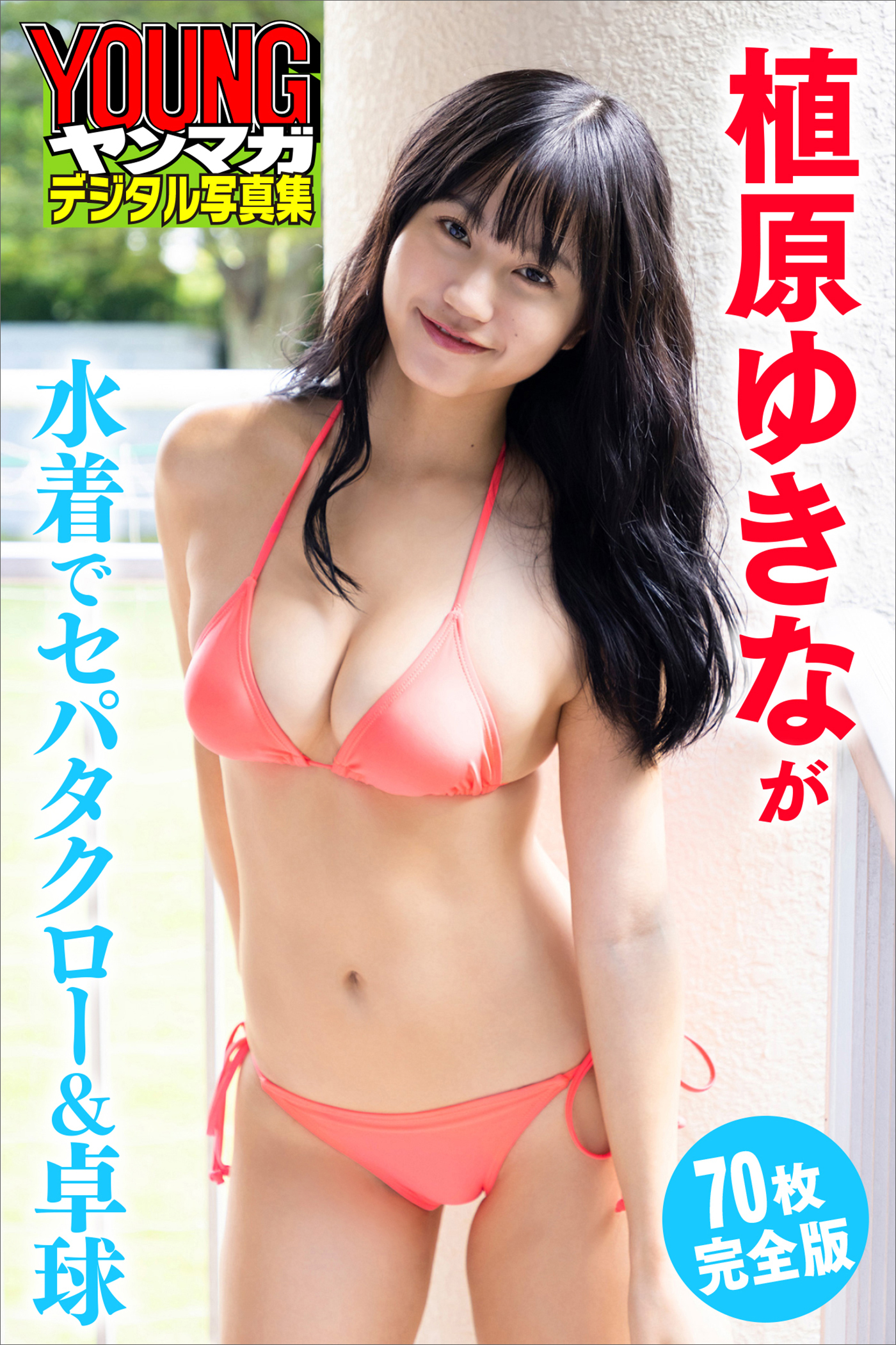 植原ゆきなが水着でセパタクロー＆卓球【７０Ｐ完全版】　ヤンマガデジタル写真集