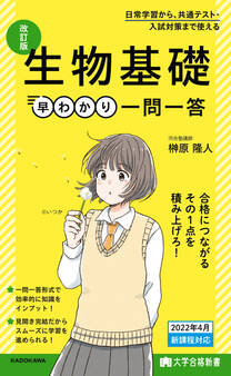 大学合格新書 改訂版 生物基礎早わかり 一問一答