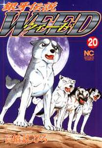 銀牙伝説ウィード 無料 試し読みなら Amebaマンガ 旧 読書のお時間です 銀牙伝説ウィード 無料 試し読みなら Amebaマンガ 旧 読書のお時間です