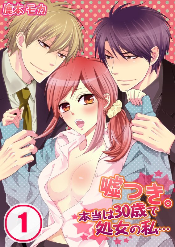嘘つき｡本当は30歳で処女の私…【分冊版】 (1)
