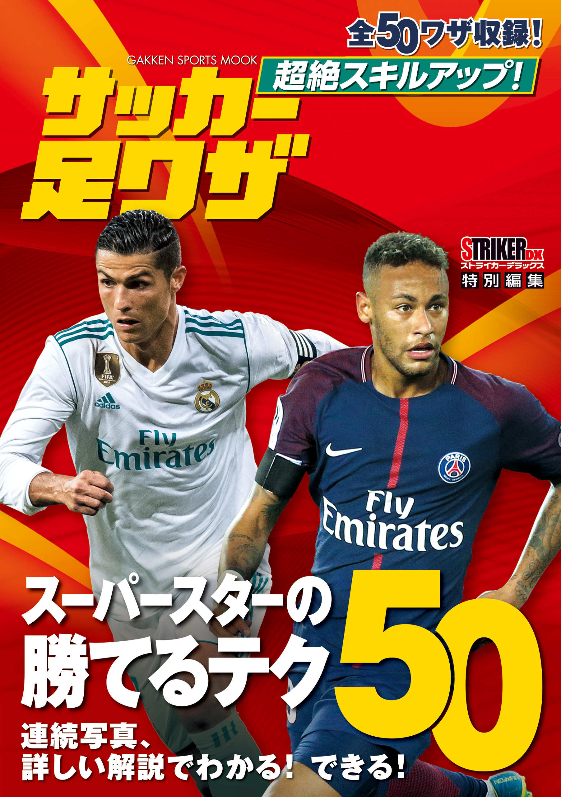 超絶スキルアップ！　サッカー足ワザ