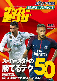 超絶スキルアップ! サッカー足ワザ